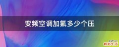 变频空调加氟多少个压