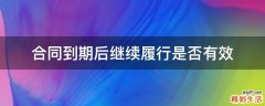 合同到期后继续履行是否有效
