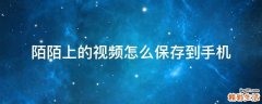 陌陌上的视频怎么保存到手机