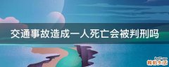 交通事故造成一人死亡会被判刑吗