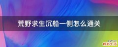 荒野求生沉船一侧怎么通关