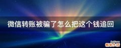 微信转账被骗了怎么把这个钱追回