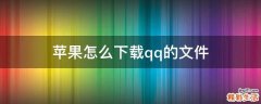 苹果怎么下载qq的文件