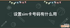 设置sim卡号码有什么用