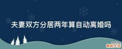 夫妻双方分居两年算自动离婚吗