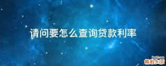 请问要怎么查询贷款利率