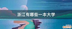 浙江有哪些一本大学