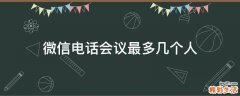 微信电话会议最多几个人