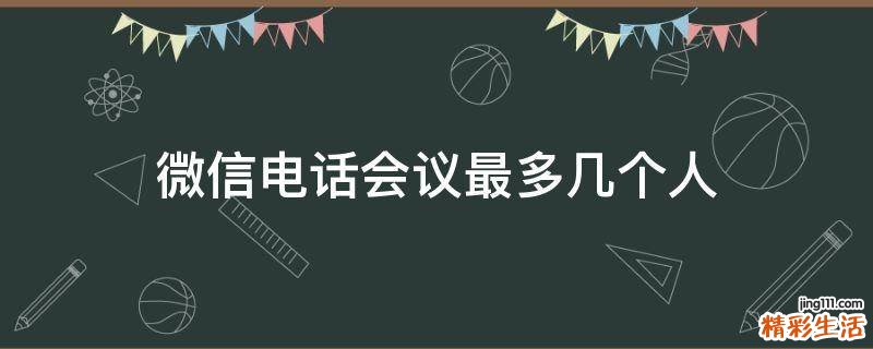 微信电话会议最多几个人