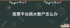 股票平台跳水散户怎么办