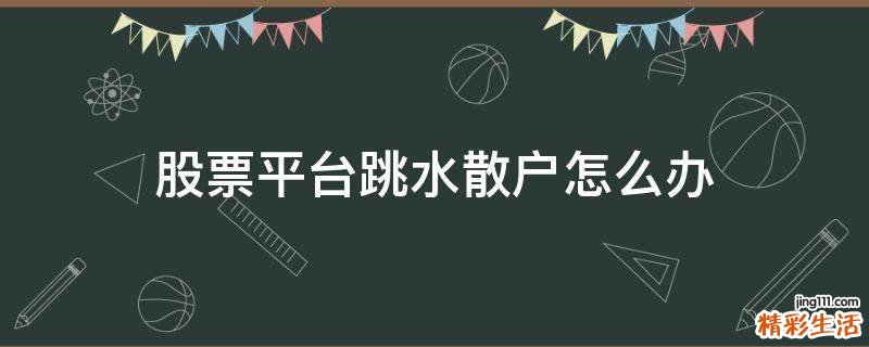 股票平台跳水散户怎么办