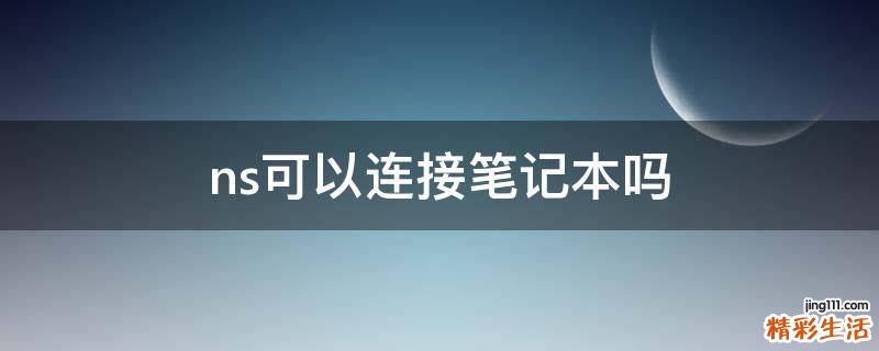 ns可以连接笔记本吗
