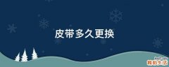皮带多久更换
