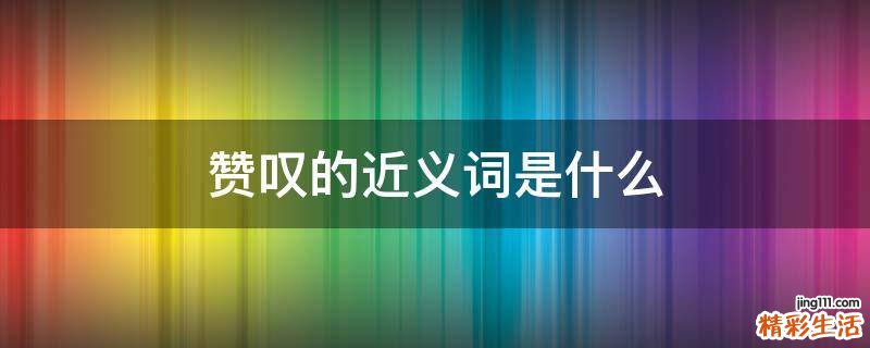 赞叹的近义词是什么