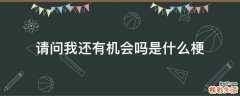 请问我还有机会吗是什么梗