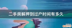 二手房解押到过户时间有多久