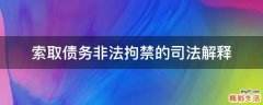 索取债务非法拘禁的司法解释