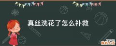 真丝洗花了怎么补救