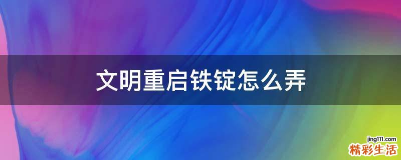 文明重启铁锭怎么弄