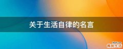 关于生活自律的名言