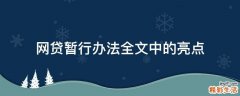 网贷暂行办法全文中的亮点