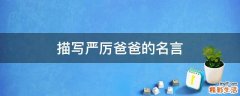 描写严厉爸爸的名言