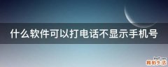 什么软件可以打电话不显示手机号