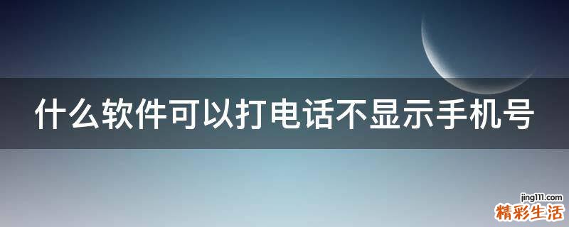 什么软件可以打电话不显示手机号