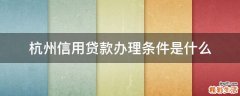 杭州信用贷款办理条件是什么