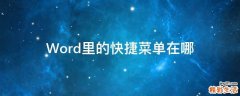 Word里的快捷菜单在哪