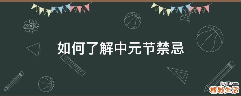 如何了解中元节禁忌
