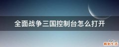 全面战争三国控制台怎么打开