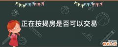 正在按揭房是否可以交易