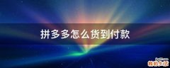 拼多多怎么货到付款
