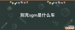 别克sgm是什么车