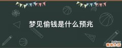 梦见偷钱是什么预兆