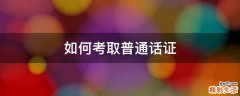 如何考取普通话证