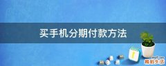 买手机分期付款方法
