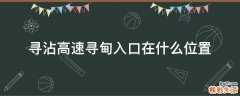 寻沾高速寻甸入口在什么位置