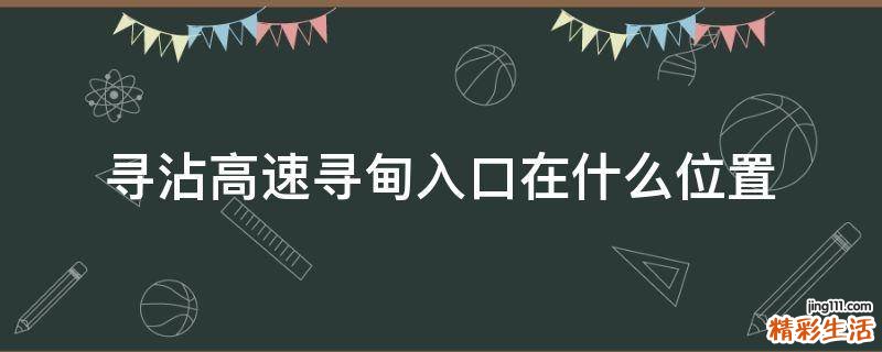 寻沾高速寻甸入口在什么位置