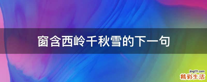 窗含西岭千秋雪的下一句