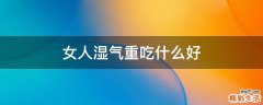 女人濕氣重吃什么好