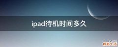 ipad待機時間多久