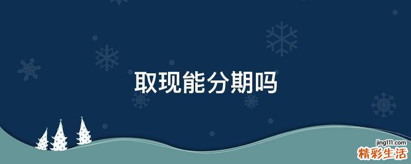 取现能分期吗