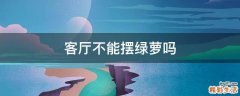 客厅不能摆绿萝吗