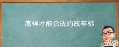 怎样才能合法的改车标