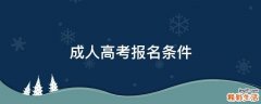 成人高考报名条件