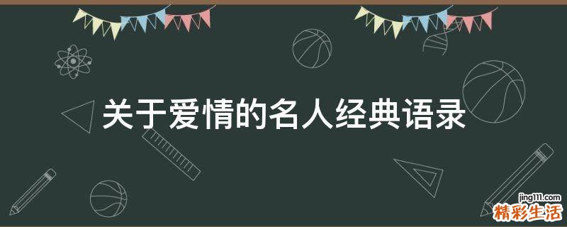 关于爱情的名人经典语录