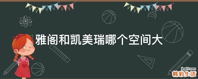 雅阁和凯美瑞哪个空间大