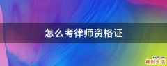 怎么考律师资格证